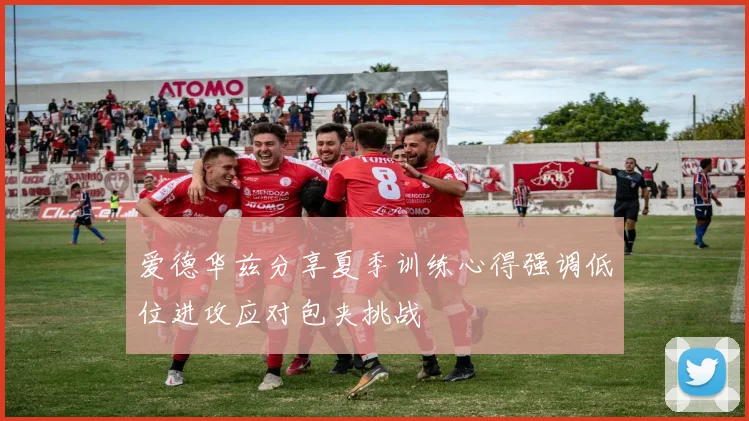 爱德华兹分享夏季训练心得强调低位进攻应对包夹挑战