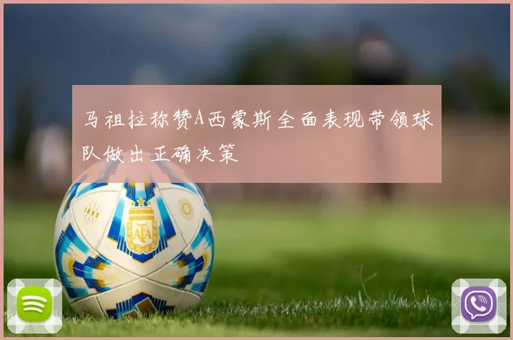 马祖拉称赞A西蒙斯全面表现带领球队做出正确决策