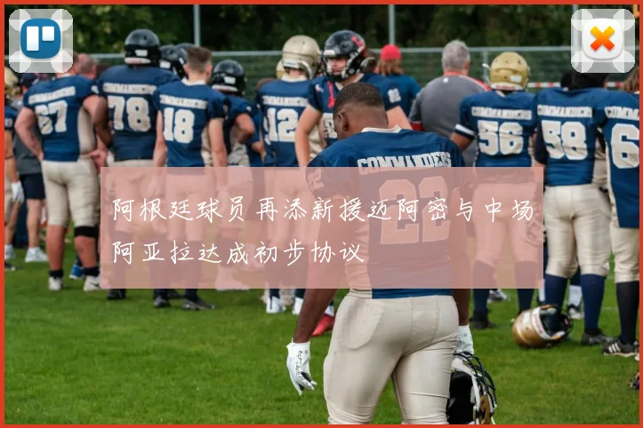 阿根廷球员再添新援迈阿密与中场阿亚拉达成初步协议