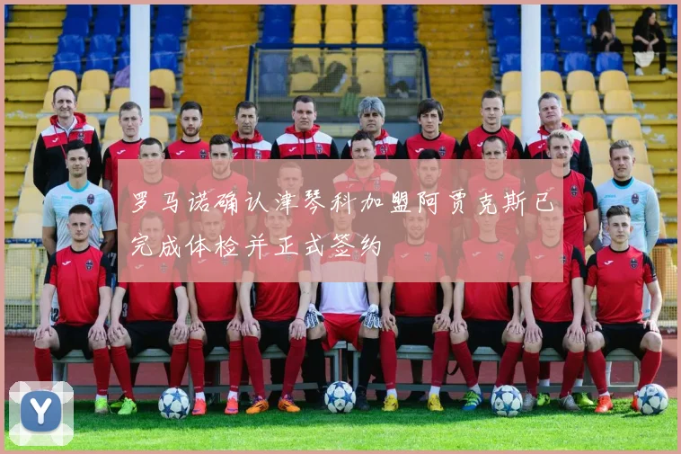 罗马诺确认津琴科加盟阿贾克斯已完成体检并正式签约