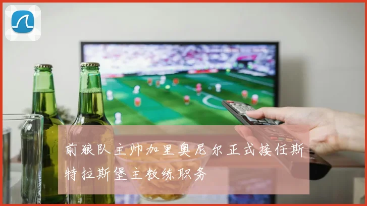 前狼队主帅加里奥尼尔正式接任斯特拉斯堡主教练职务
