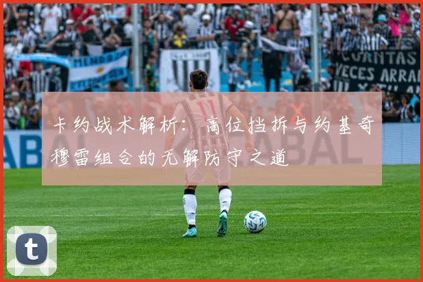 卡约战术解析：高位挡拆与约基奇穆雷组合的无解防守之道