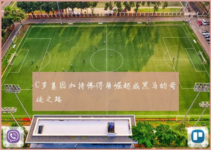 C罗基因加持佛得角崛起成黑马的奇迹之路