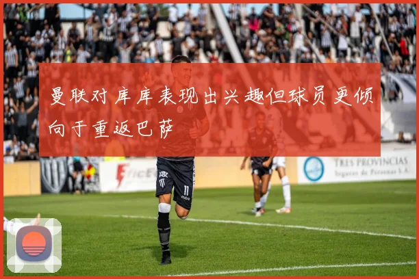 曼联对库库表现出兴趣但球员更倾向于重返巴萨