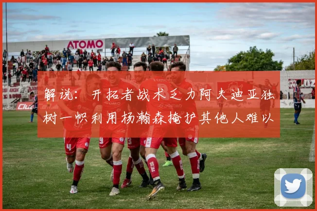 解说：开拓者战术乏力阿夫迪亚独树一帜利用杨瀚森掩护其他人难以配合