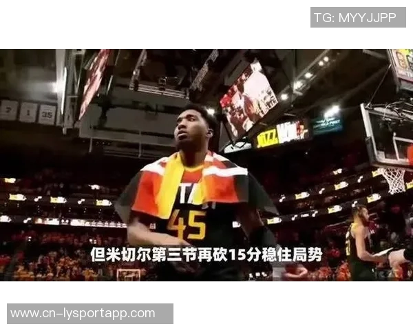 米切尔第三节狂砍15分助力球队领先20分展现绝佳状态